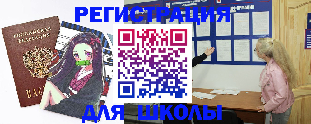 прописка для школы в Новоалтайске